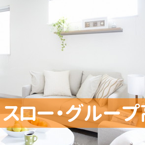 （株）スロー・グループ高松支店