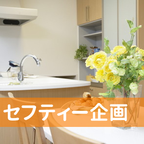 （株）セフティー企画