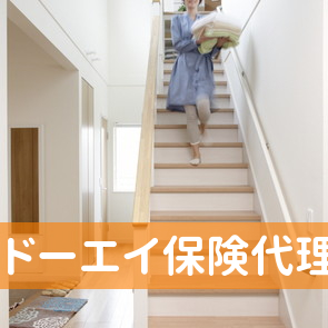 （株）ドーエイ保険代理店