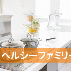 （株）ヘルシーファミリー