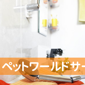（株）ペットワールドサービス