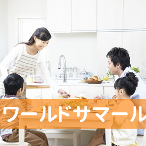 （株）ワールドサマール