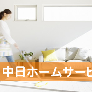 （株）中日ホームサービス