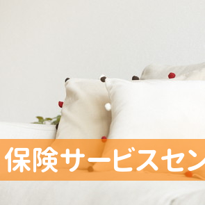 （株）保険サービスセンター