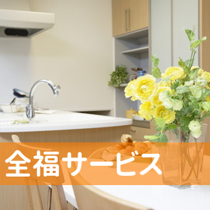 （株）全福サービス