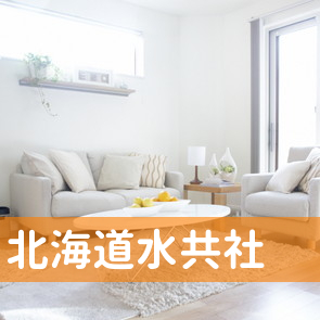 （株）北海道水共社