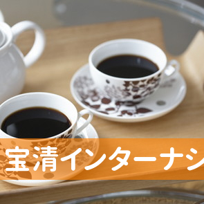 （株）宝清インターナショナル