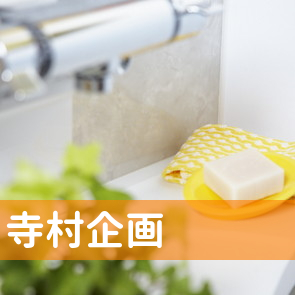 （株）寺村企画