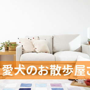 （株）愛犬のお散歩屋さんＪＴＬ東松山店