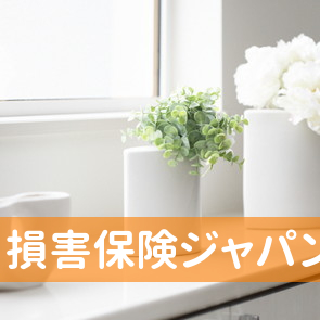 （株）損害保険ジャパン／宮崎支店／宮崎サービスセンター課