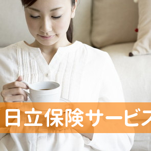 （株）日立保険サービス茂原営業所