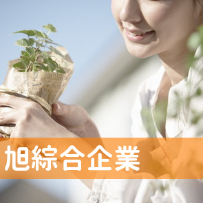 （株）旭綜合企業