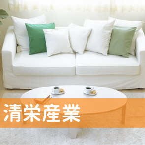 （株）清栄産業