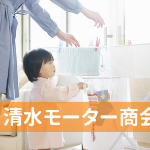 （株）清水モーター商会