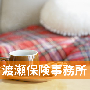 （株）渡瀬保険事務所
