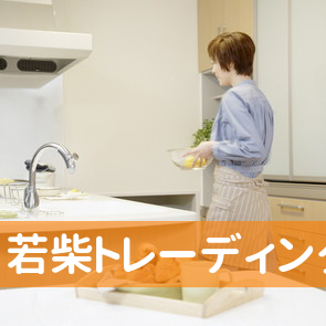 （株）若柴トレーディング