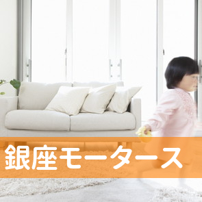 （株）銀座モータース