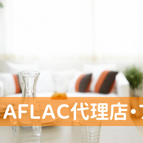 （株）ＡＦＬＡＣ代理店・フォーラムコーポレーション