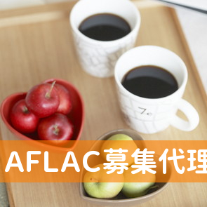 （株）ＡＦＬＡＣ募集代理店仲亀