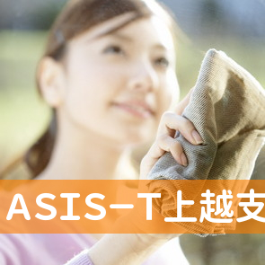 （株）ＡＳＩＳ－Ｔ上越支社