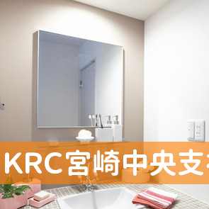 （株）ＫＲＣ宮崎中央支社