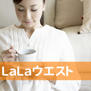 （株）ＬａＬａウエスト