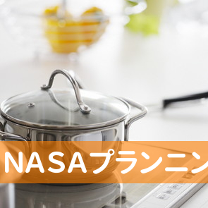 （株）ＮＡＳＡプランニング