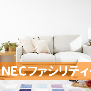 （株）ＮＥＣファシリティーズ