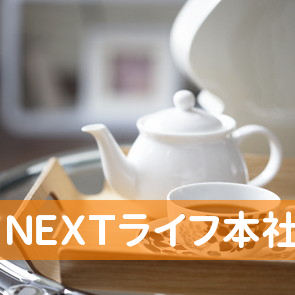 （株）ＮＥＸＴライフ本社