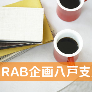 （株）ＲＡＢ企画八戸支店