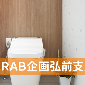 （株）ＲＡＢ企画弘前支店