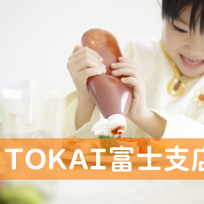 （株）ＴＯＫＡＩ富士支店保険課