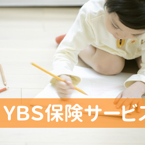 （株）ＹＢＳ保険サービス