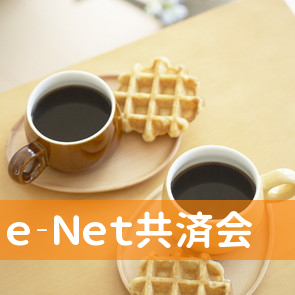 （株）ｅ‐Ｎｅｔ共済会