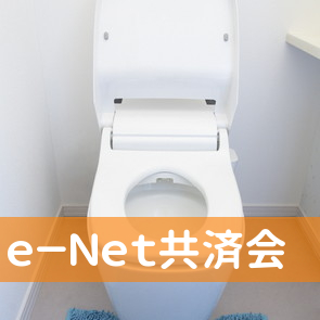 （株）ｅ－Ｎｅｔ共済会