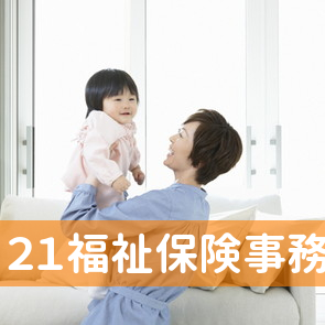 ２１福祉保険事務所