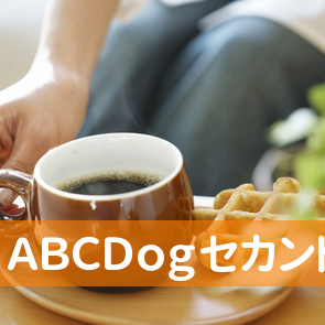 ＡＢＣＤｏｇセカンド(２ｎｄ)小倉南店