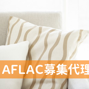 ＡＦＬＡＣ募集代理店サンデン交通（株）