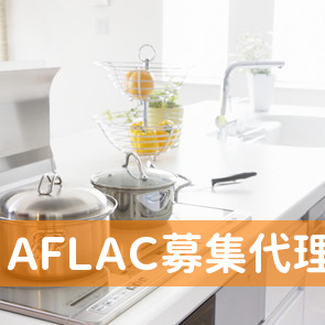 ＡＦＬＡＣ募集代理店北島裕人