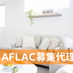 ＡＦＬＡＣ募集代理店小林