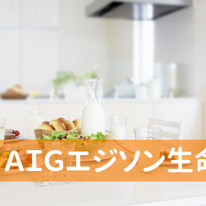 ＡＩＧエジソン生命保険（株）八戸営業所