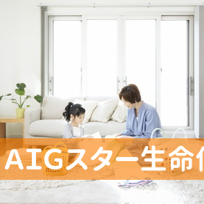 ＡＩＧスター生命保険（株）鳥取営業所