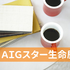 ＡＩＧスター生命鹿島営業所