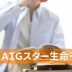 ＡＩＧスター生命（株）千葉中央エイジェンシーオフィス