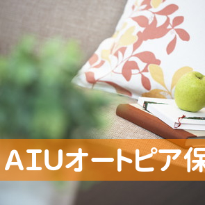 ＡＩＵオートピア保険代理店