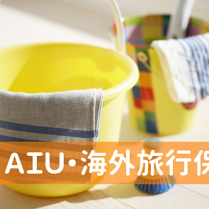 ＡＩＵ・海外旅行保険センターＴＩＰジャパン代理店