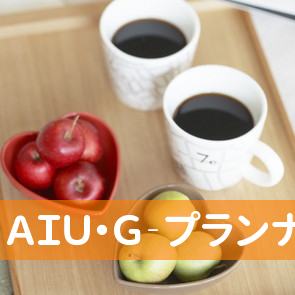 ＡＩＵ・Ｇ‐プランナー