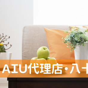 ＡＩＵ代理店・八十嶋保険