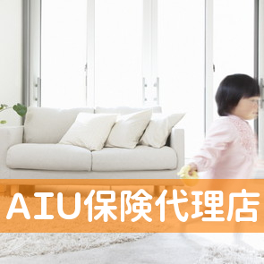 ＡＩＵ保険代理店