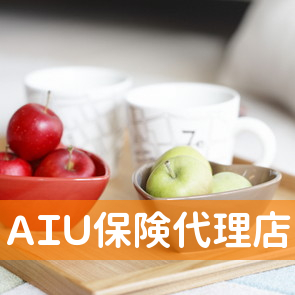 ＡＩＵ保険代理店